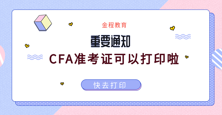 CFA准考证打印